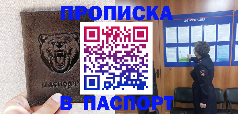 купить прописку в Железногорске